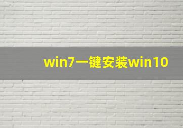 win7一键安装win10