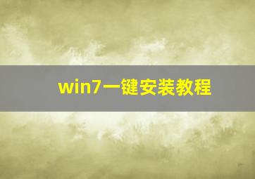 win7一键安装教程