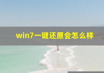 win7一键还原会怎么样