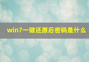 win7一键还原后密码是什么