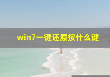 win7一键还原按什么键