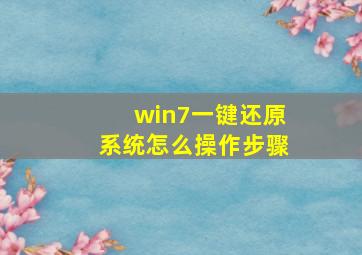 win7一键还原系统怎么操作步骤