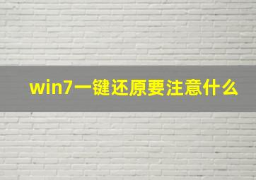 win7一键还原要注意什么