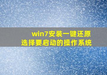 win7安装一键还原选择要启动的操作系统