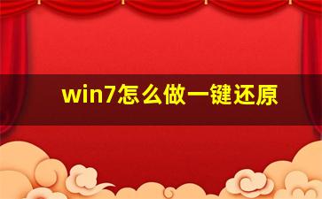 win7怎么做一键还原