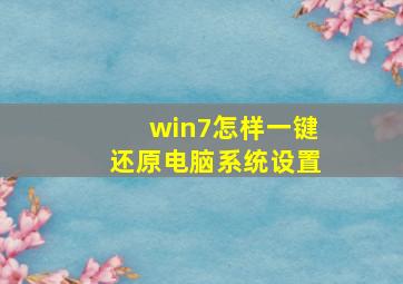 win7怎样一键还原电脑系统设置