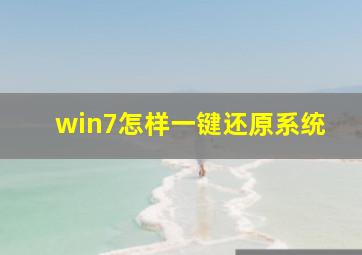 win7怎样一键还原系统