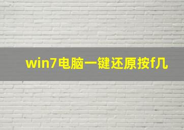 win7电脑一键还原按f几