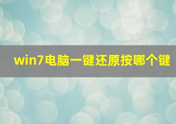 win7电脑一键还原按哪个键