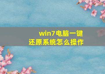 win7电脑一键还原系统怎么操作