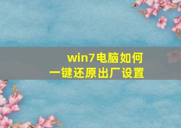 win7电脑如何一键还原出厂设置