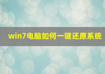 win7电脑如何一键还原系统