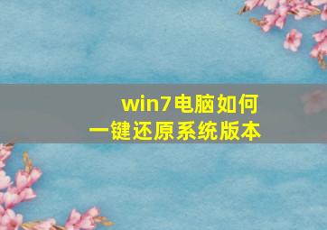 win7电脑如何一键还原系统版本