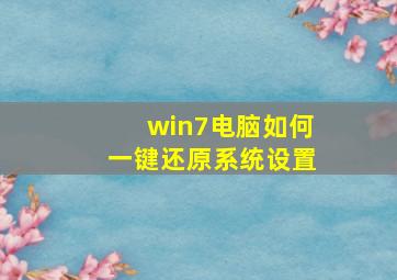 win7电脑如何一键还原系统设置