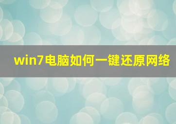 win7电脑如何一键还原网络