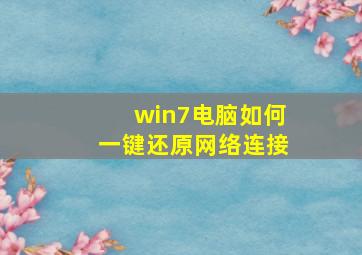 win7电脑如何一键还原网络连接