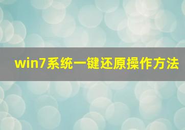 win7系统一键还原操作方法