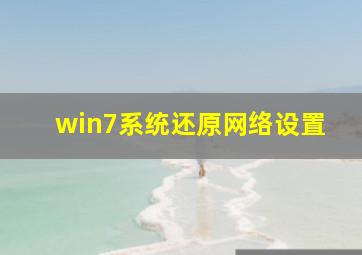 win7系统还原网络设置