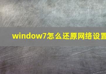 window7怎么还原网络设置