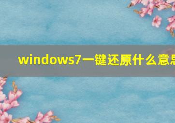 windows7一键还原什么意思