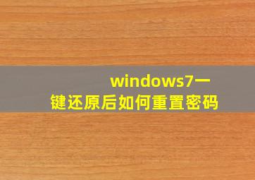 windows7一键还原后如何重置密码