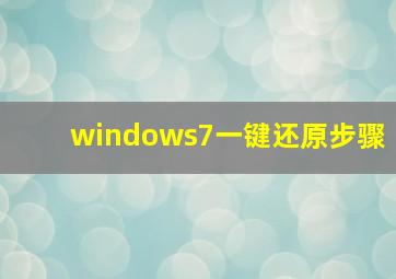 windows7一键还原步骤