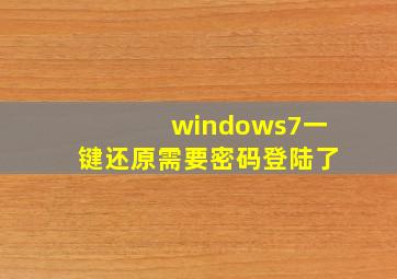 windows7一键还原需要密码登陆了