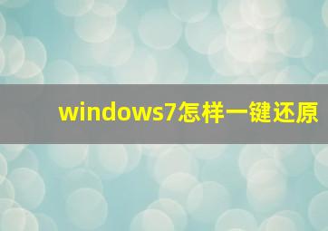 windows7怎样一键还原