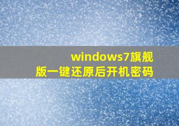 windows7旗舰版一键还原后开机密码