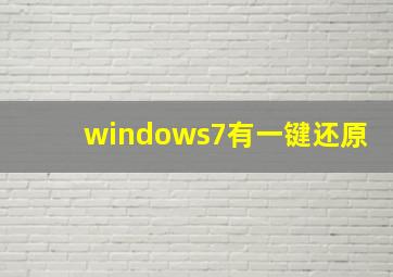 windows7有一键还原