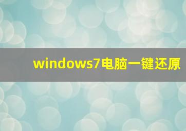 windows7电脑一键还原