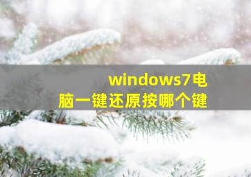 windows7电脑一键还原按哪个键