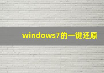 windows7的一键还原