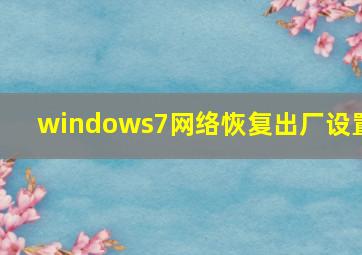 windows7网络恢复出厂设置