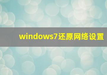 windows7还原网络设置