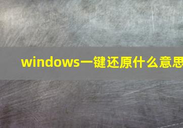 windows一键还原什么意思