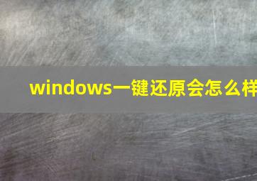 windows一键还原会怎么样