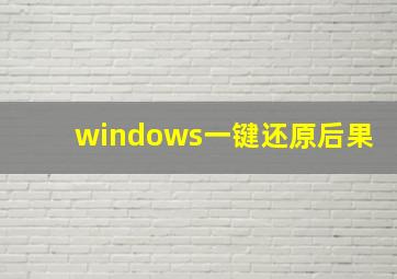 windows一键还原后果