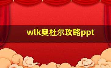 wlk奥杜尔攻略ppt