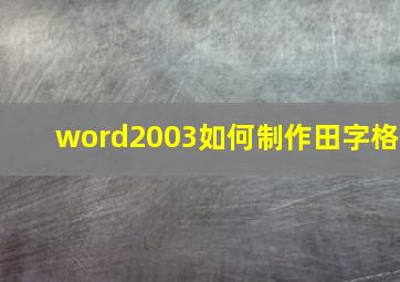 word2003如何制作田字格