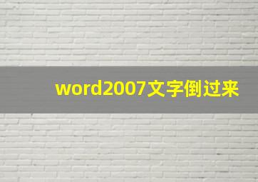 word2007文字倒过来