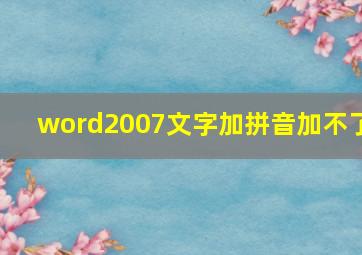 word2007文字加拼音加不了