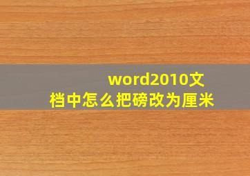 word2010文档中怎么把磅改为厘米