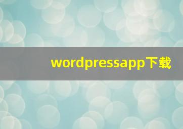 wordpressapp下载