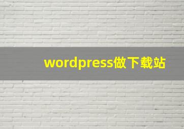 wordpress做下载站