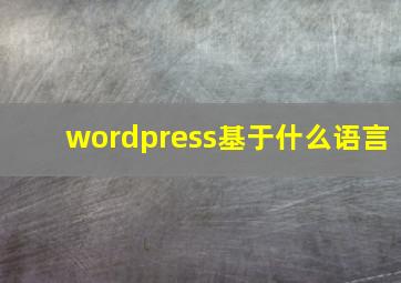 wordpress基于什么语言