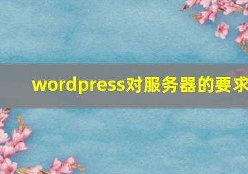 wordpress对服务器的要求