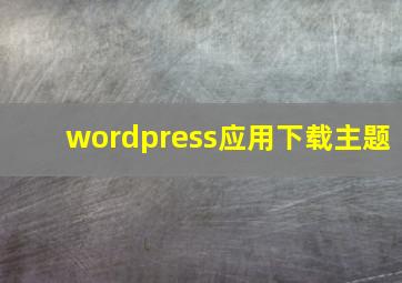 wordpress应用下载主题