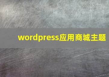 wordpress应用商城主题