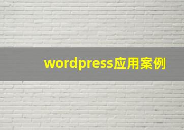 wordpress应用案例